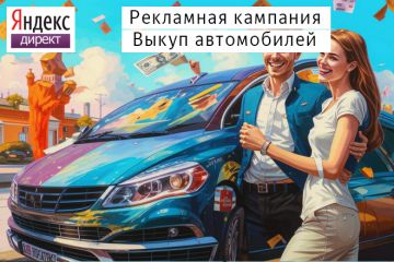 Яндекс Директ - Выкуп автомобилей