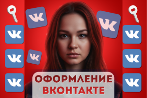 Оформление сообщества ВКонтакте под ключ для онлайн-школы по удалённой работе