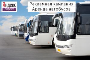 Аренда автобусов