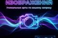 Создам уникальное изображение по вашему запросу
