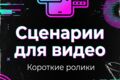 Напишу сценарий короткого видео до 1 минуты