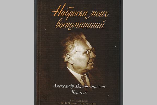 Книга "Наброски моих воспоминаний" по дневникам А.В. Черных