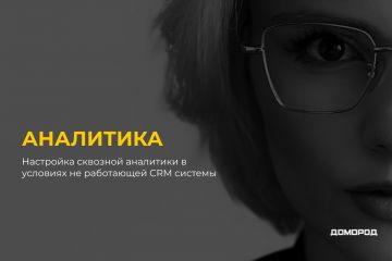 Настройка аналитики