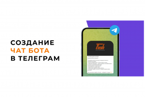 Создание чат бота в телеграм