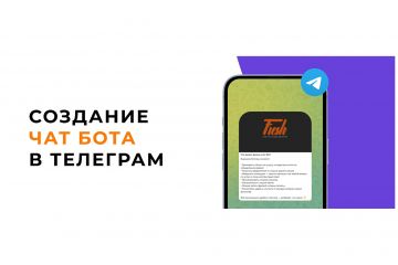 Создание чат бота в телеграм