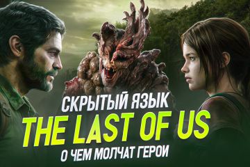 Дизайн атмосферного превью для анализа скрытых тем The Last of Us