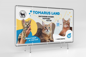 Баннер на выставку питомника для кошек