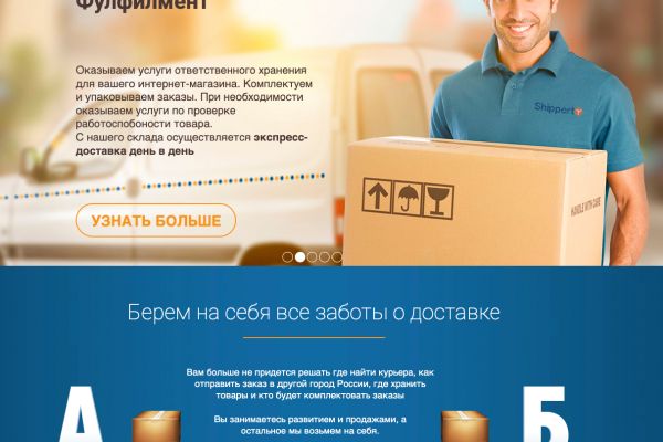 Корпоративный сайт службы курьерской доставки Shipperty