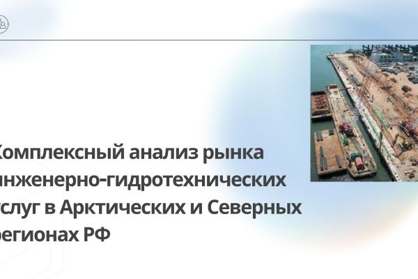 Комплексный анализ рынка инженерно-гидротехнических услуг в Арктических и Северных регионах РФ