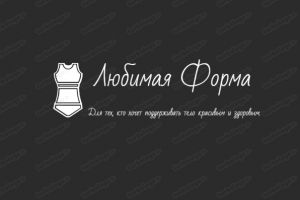 любимая форма2