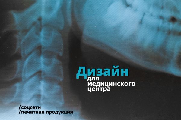 Оформление соцсетей крупного медицинского центра, печатная продукция