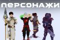 Стилизованные персонажи для игр