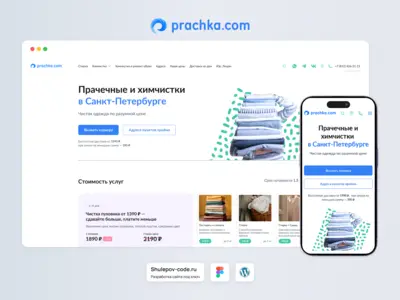 Разработка сайта для сети прачечных "Prachka.com"