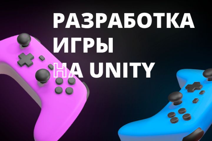 Разработка игры на Unity - 5618863