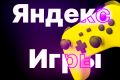 Разработка игры для Яндекс игры с интеграцией SDK