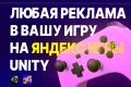 Реклама в вашу игру Unity - Яндекс игры