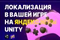 Локализация в вашей игре Unity - Яндекс игры