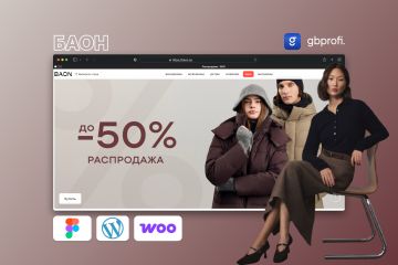 Разработка интернет-магазина BAON для масштабирования e-commerce направлений, оптимизации продаж и улучшения пользовательского опыта.