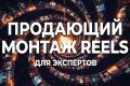 Монтаж видео для экспертов и бизнеса (Reels, Shorts, VK Клипы)