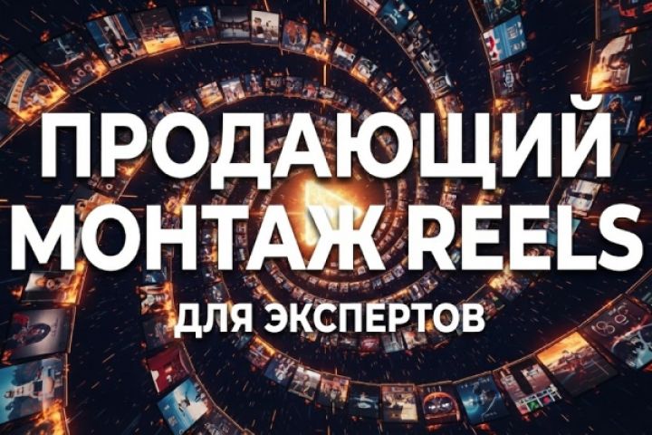 Монтаж видео для экспертов и бизнеса (Reels, Shorts, VK Клипы)