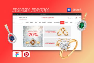 Разработка интернет-магазина Линии Любви для онлайн-продаж ювелирных украшений из золота и серебра с удобным интерфейсом и функционалом
