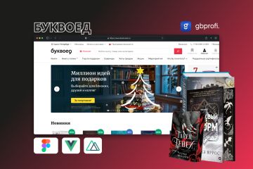 Разработка интернет-магазина Буквоед с расширенным функционалом для онлайн-продаж книг, канцелярии, сувениров и сопутствующих товаров