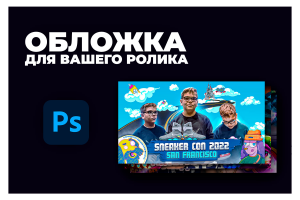 Обложка для ролика