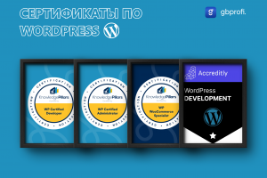 Подтверждение WordPress-квалификации через сертификаты KnowledgePillars и Accreditly