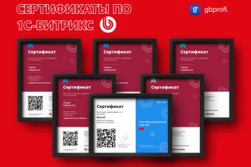Подтверждение квалификации разработчика через официальные сертификаты 1С-Битрикс