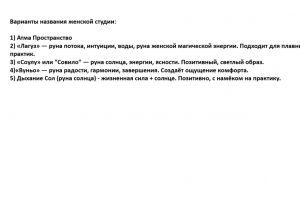 вариант 2_названия для женской студии
