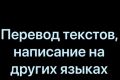 Перевод текстов на другие языки