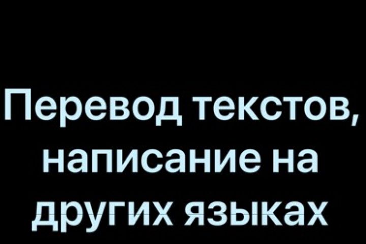 Перевод текстов на другие языки