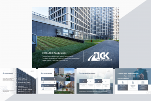 Разработка дизайна презентации для ДСК Профстрой