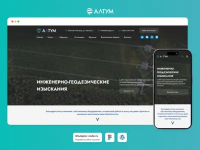 Разработка сайта для геодезической компании "Алтум"