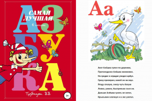 Азбука с картинками в стихах.