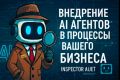 Внедрение ИИ агентов в процессы вашего бизнеса