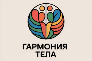 Гармония тела