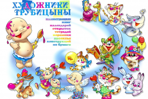 Персонажи для поздравительных открыток.