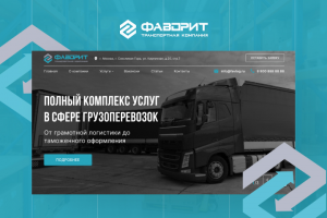 Фаворит | Сайт транспортной компании