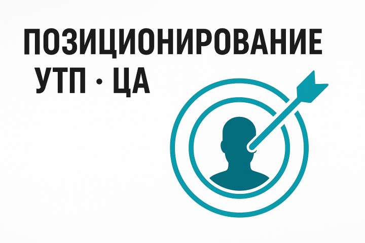 Позиционирование, УТП, целевая аудитория