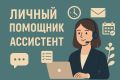 Личный помощник, ассистент