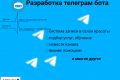 Создание телеграм бота/скрипт на Python