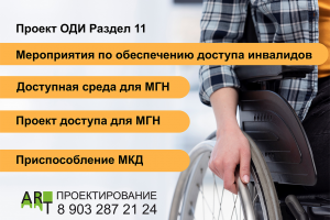 ОДИ Раздел Мероприятия по обеспечению доступа инвалидов