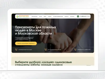 Сайт для пансионата «Золотая пора»