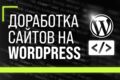 Доработка сайта на Wordpress