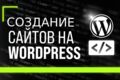 Создание сайта на Wordpress