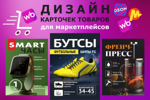 Карточки товаров для маркетплейсов