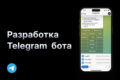Разработка Telegram бота