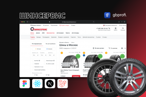 Разработка интернет-магазина ШИНСЕРВИС для федеральной сети по продаже шин, дисков и автотоваров с онлайн-каталогом и сервисными услугами