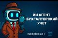 ИИ агент для Бухгалтерского учёта